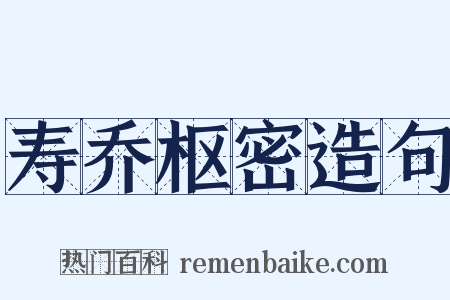 寿乔枢密造句是什么意思的图片